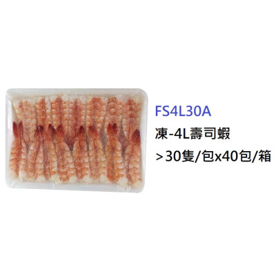 4L壽司蝦 30隻/包 (FS4L30A) 4L壽司蝦 30隻/包 (FS4L30A)